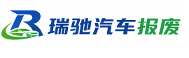 昌吉市瑞驰｜汽车报废回收｜车辆正规销户上门拖车